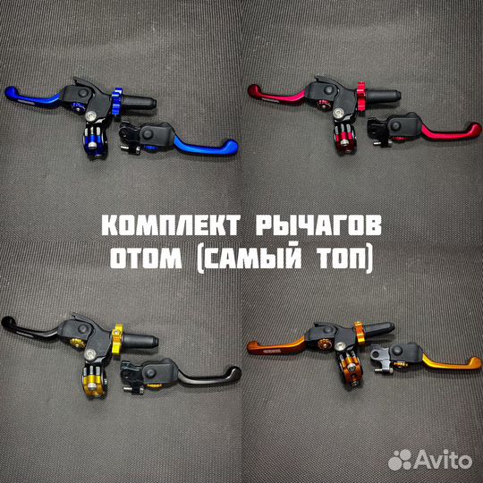 Комплект рычагов 360 градусов на мотоцикл otom