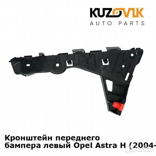 Кронштейн переднего бампера левый Opel Astra H