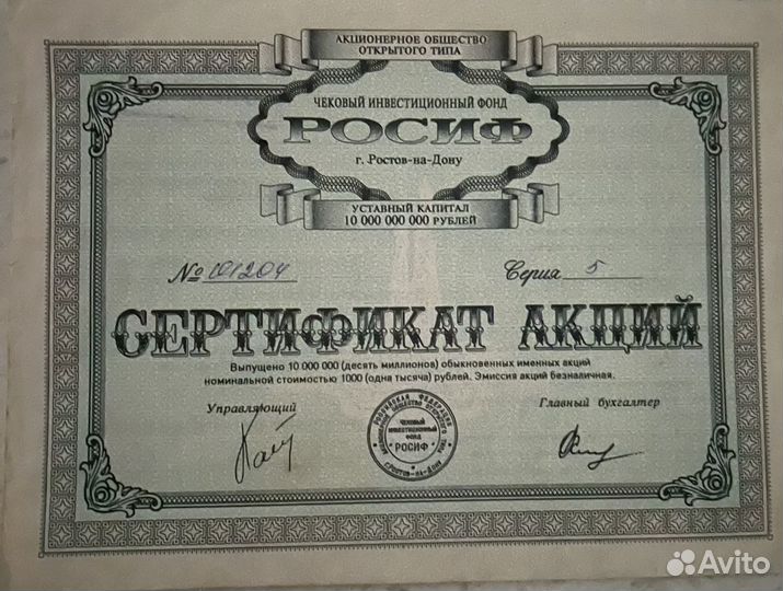 Сертификат акций чиф росиф Ростов-на-Дону