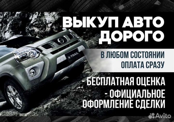 Выкуп авто 24/7 в любом состоянии, расчёт сразу