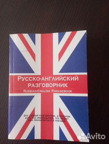 Русско-английский разговорник