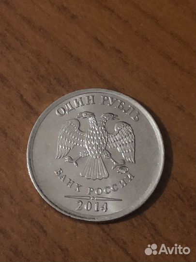 Монета 1 рубль 2014 года