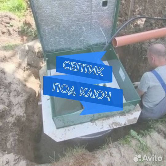 Септик под ключ