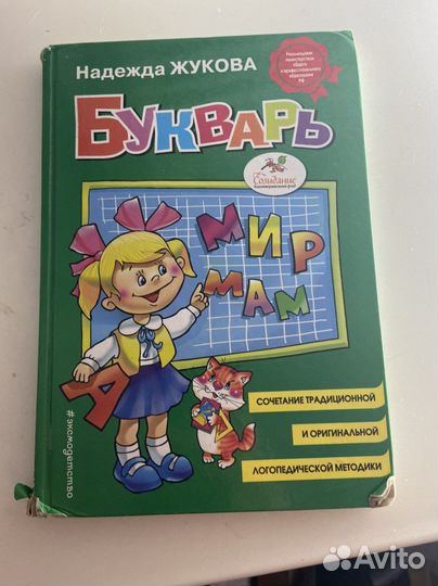 Букварь жукова