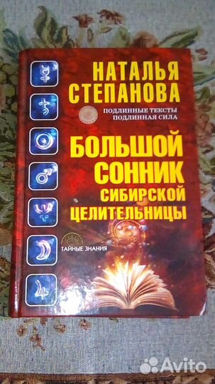 Книга.Автор Сибирская целительница Степанова Н.И