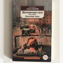 «Московская сага», Василий Аксёнов