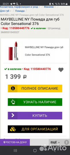 Помада для губ maybelline Color Sensational 376