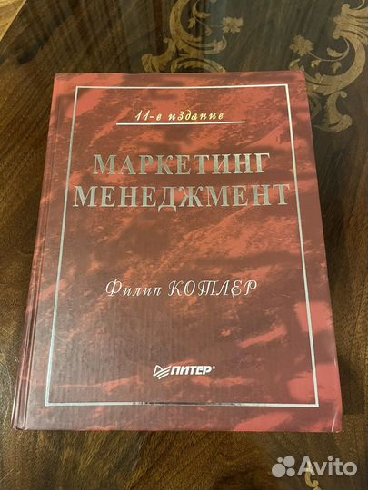 Маркетинг менеджмент, Ф.Котлер