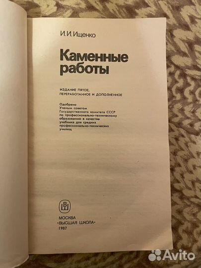 И. И. Ищенко: Каменные работы 1987г