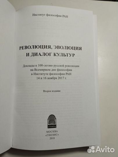 «Революция, эволюция и диалог культур» Гусейнов+3