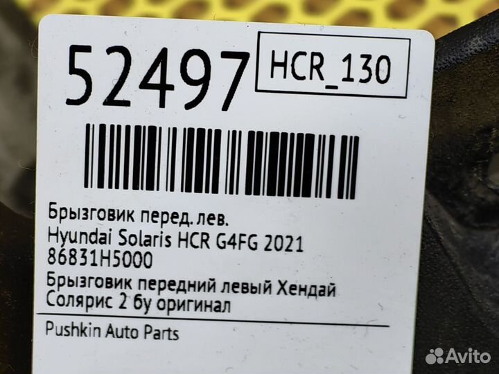 Брызговик передний левый Hyundai Solaris HCR G4FG