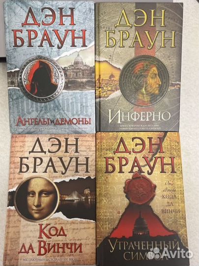 Дэн Браун - 4 книги