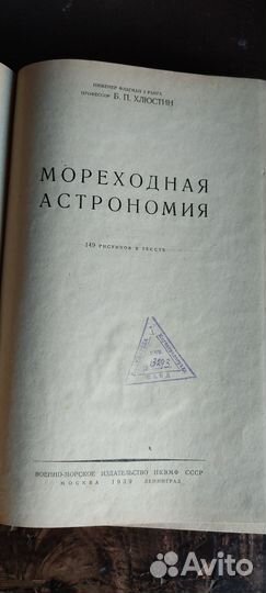 Б. Р. Хлюстин Мореходная астрономия 1939