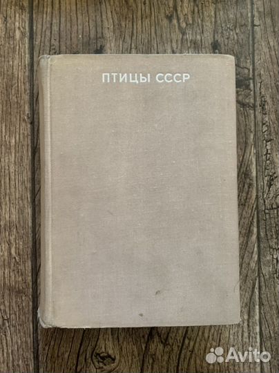 Книга Птицы СССР. В. Флинт, Р. Беме