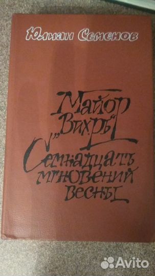 Юлиан Семенов