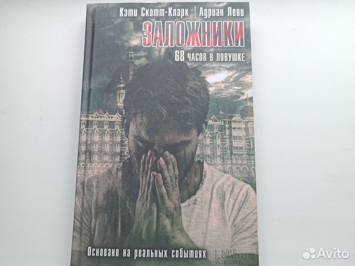 Заложники 68 часов в ловушке Кэти Скотт-Кларк