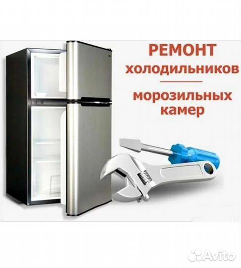 Ремонт холодильников
