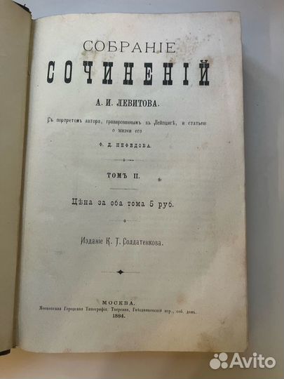 Редкая книга антикварная Левитов