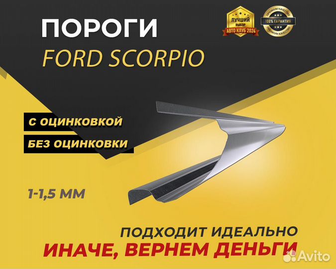 Пороги Ford Scorpio 2 ремонтные кузовные