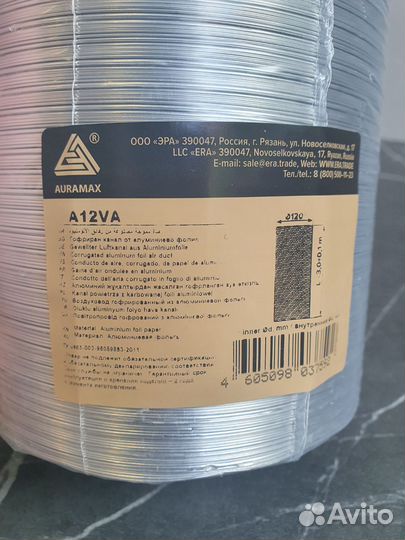 Воздуховод гибкий A12VA auramax