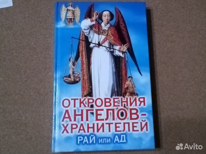 Книги Откровения Ангелов - Хранителей