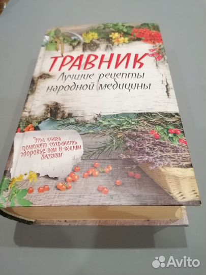 Книга травник