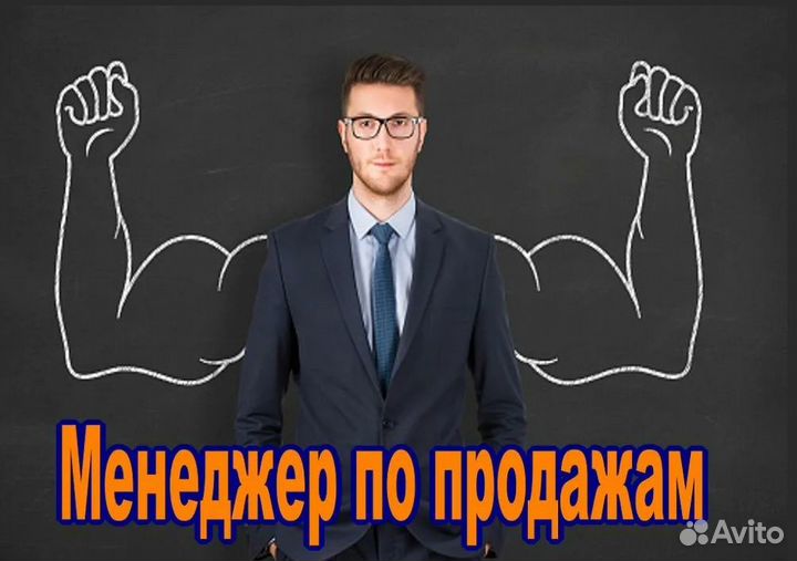Менеджер по продажам