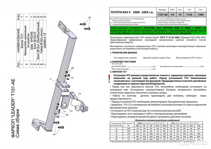 Фаркоп toyota RAV 4 (XA2) 2000-2005 T101-AE