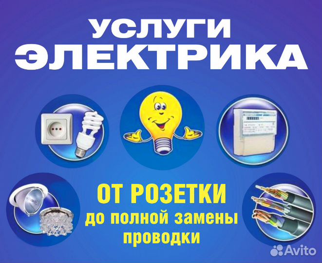 Услуги электрика. Электрик.Электромонтаж