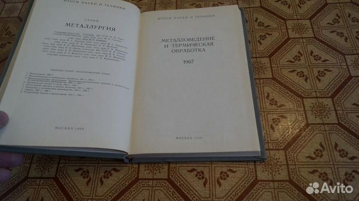 Металловедение и термическая обработка 1967. Моск