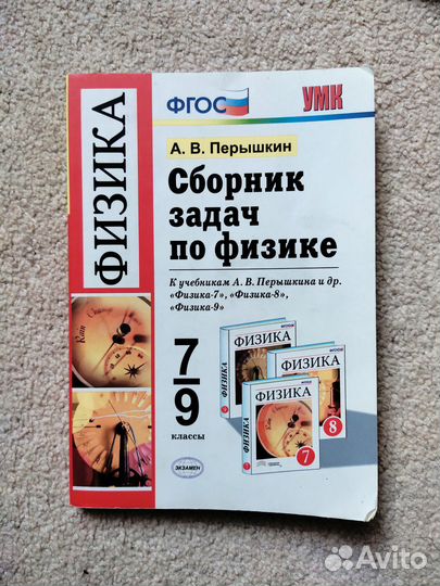 Сборник задач по физике 7 9 класс перышкин