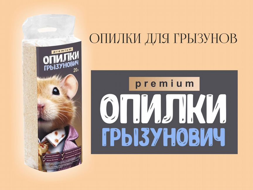 Опилки для грызунов