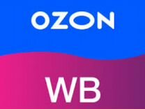 Продам Озон и WB