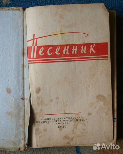 Песенник СССР. Воениздат 1962. Редкая книга