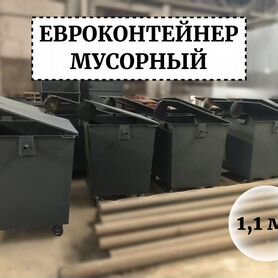 Евроконтейнер мусорный 1,1м3 Е1-03121