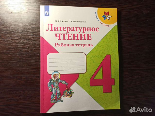 Рабочая тетрадь по литературному чтению 4 класс