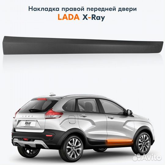 Накладка (молдинг) передней двери LADA X-Ray Cross / правая