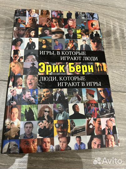 Эрик Берн игры в которые играют люди