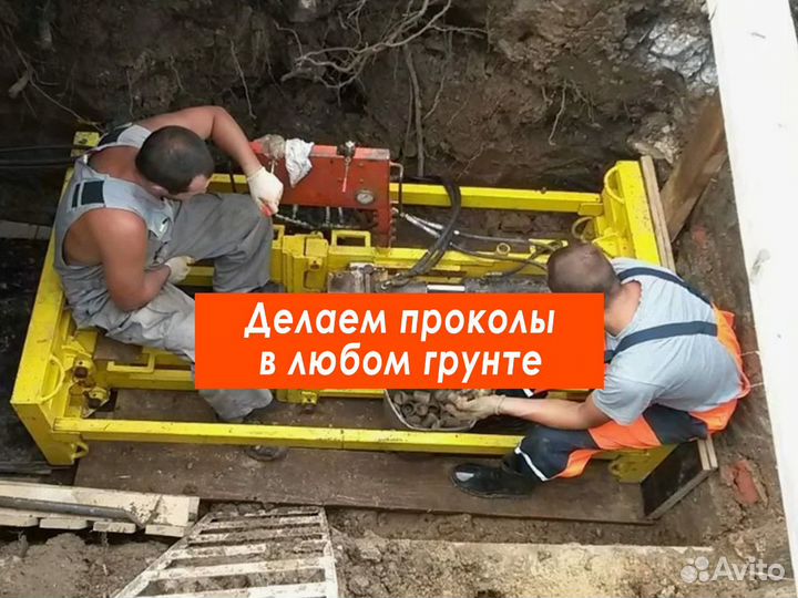 Прокол под дорогой ГНБ