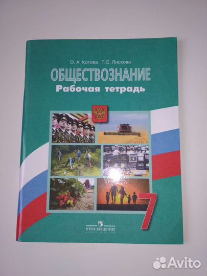 Рабочая тетрадь по обществознанию 7 класс