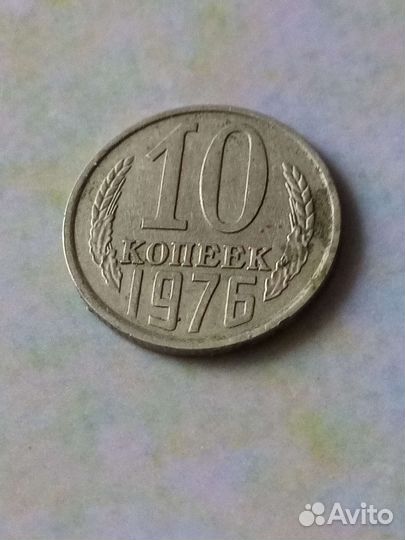 Монета СССР. 1976 год