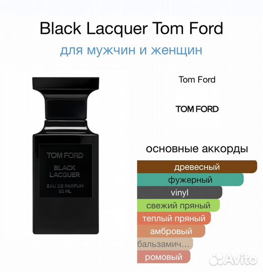 Tom Ford Black lacquer распив / отливант