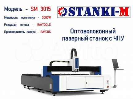 SM 3015-3000W Оптоволоконный лазер Raycus/Raytools