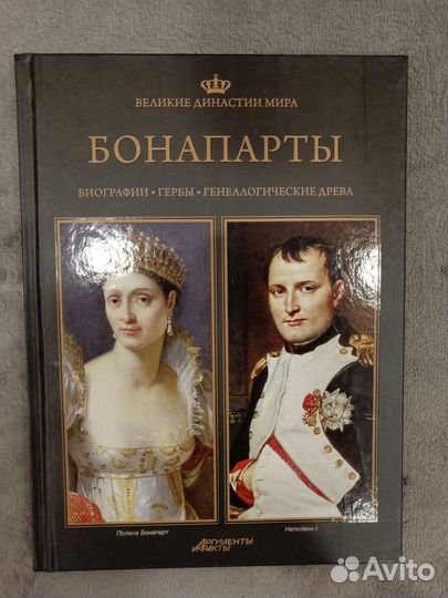Великие династии мира бонапарты