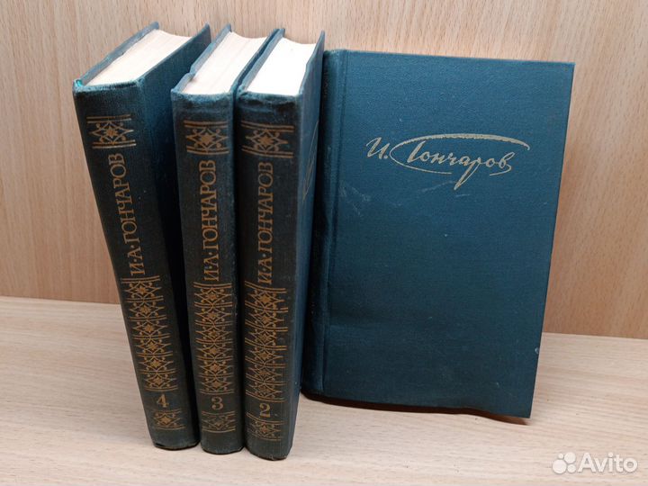 И.А. Гончаров. Собрание сочинений в 4 томах