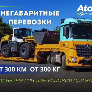 Трал. Перевозка негабарита межгород