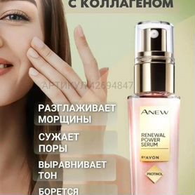 Avon anew сыворотка для лица