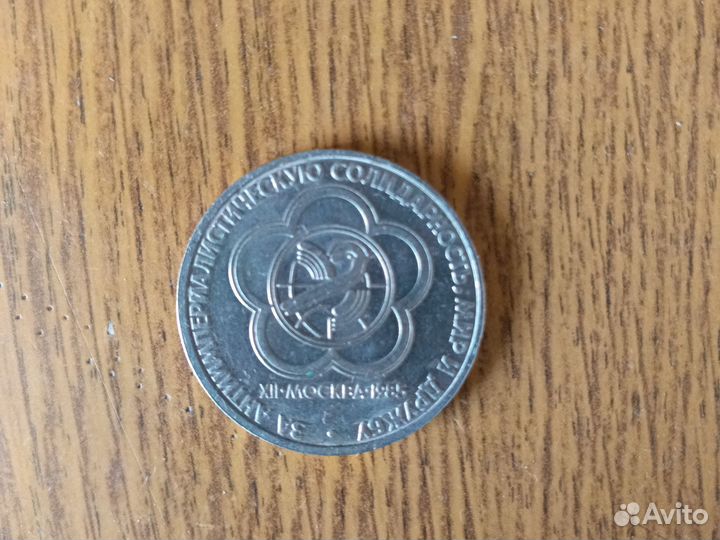 1 рубль СССР 1985