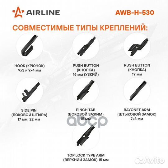 AWB-H-530 Щётка с/о гибридная, 530мм 3 адаптера