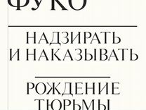 Надзирать и наказывать книга мишеля фуко